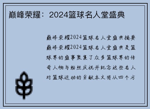 巅峰荣耀：2024篮球名人堂盛典