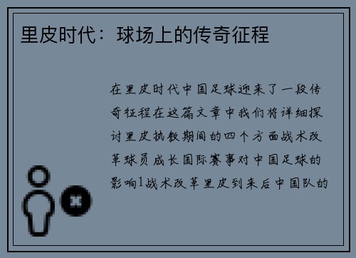 里皮时代：球场上的传奇征程