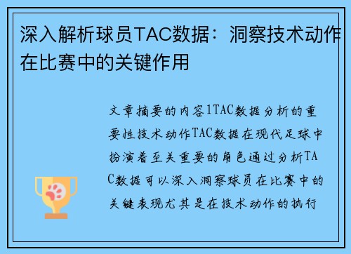 深入解析球员TAC数据：洞察技术动作在比赛中的关键作用