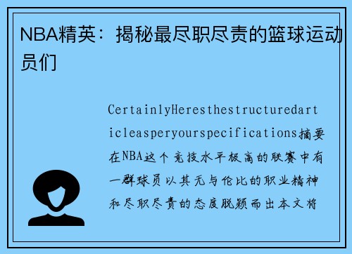 NBA精英：揭秘最尽职尽责的篮球运动员们