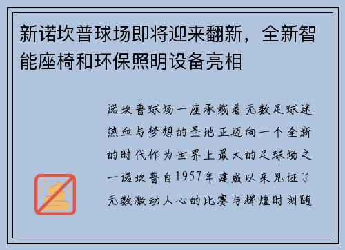 新诺坎普球场即将迎来翻新，全新智能座椅和环保照明设备亮相