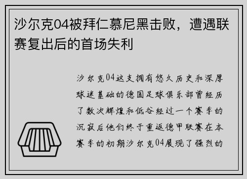 沙尔克04被拜仁慕尼黑击败，遭遇联赛复出后的首场失利