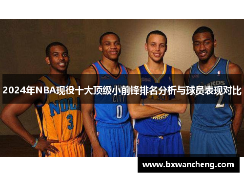 2024年NBA现役十大顶级小前锋排名分析与球员表现对比