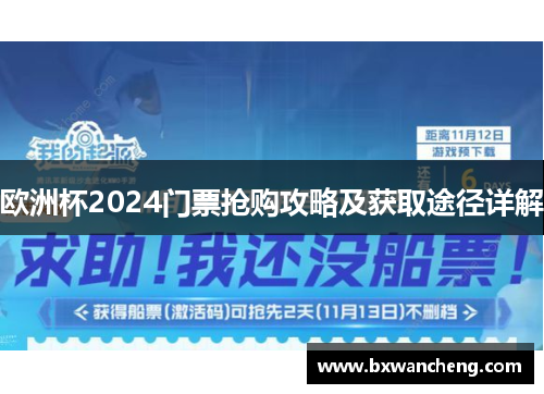 欧洲杯2024门票抢购攻略及获取途径详解