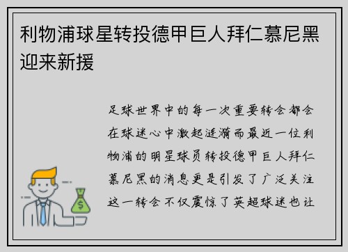 利物浦球星转投德甲巨人拜仁慕尼黑迎来新援